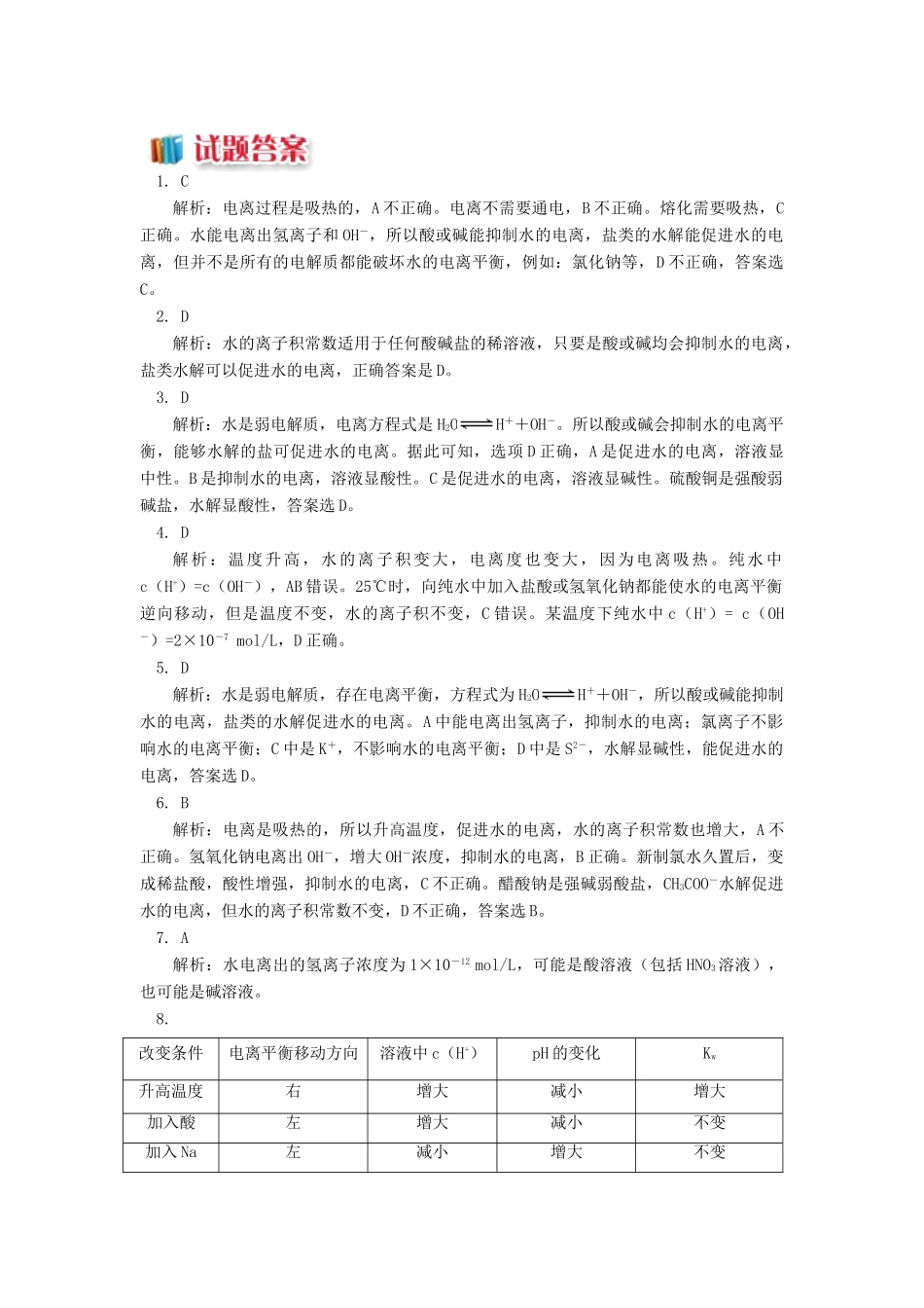 高中化学 专题3 溶液中的离子反应 第一单元 弱电解质的电离平衡 3 水的电离同步练习 苏教版选修4-苏教版高一选修4化学试题_第3页