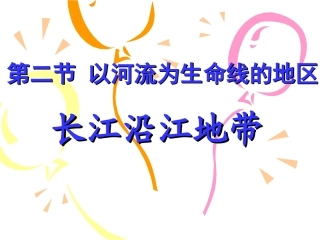 长江沿岸地带[1][2]