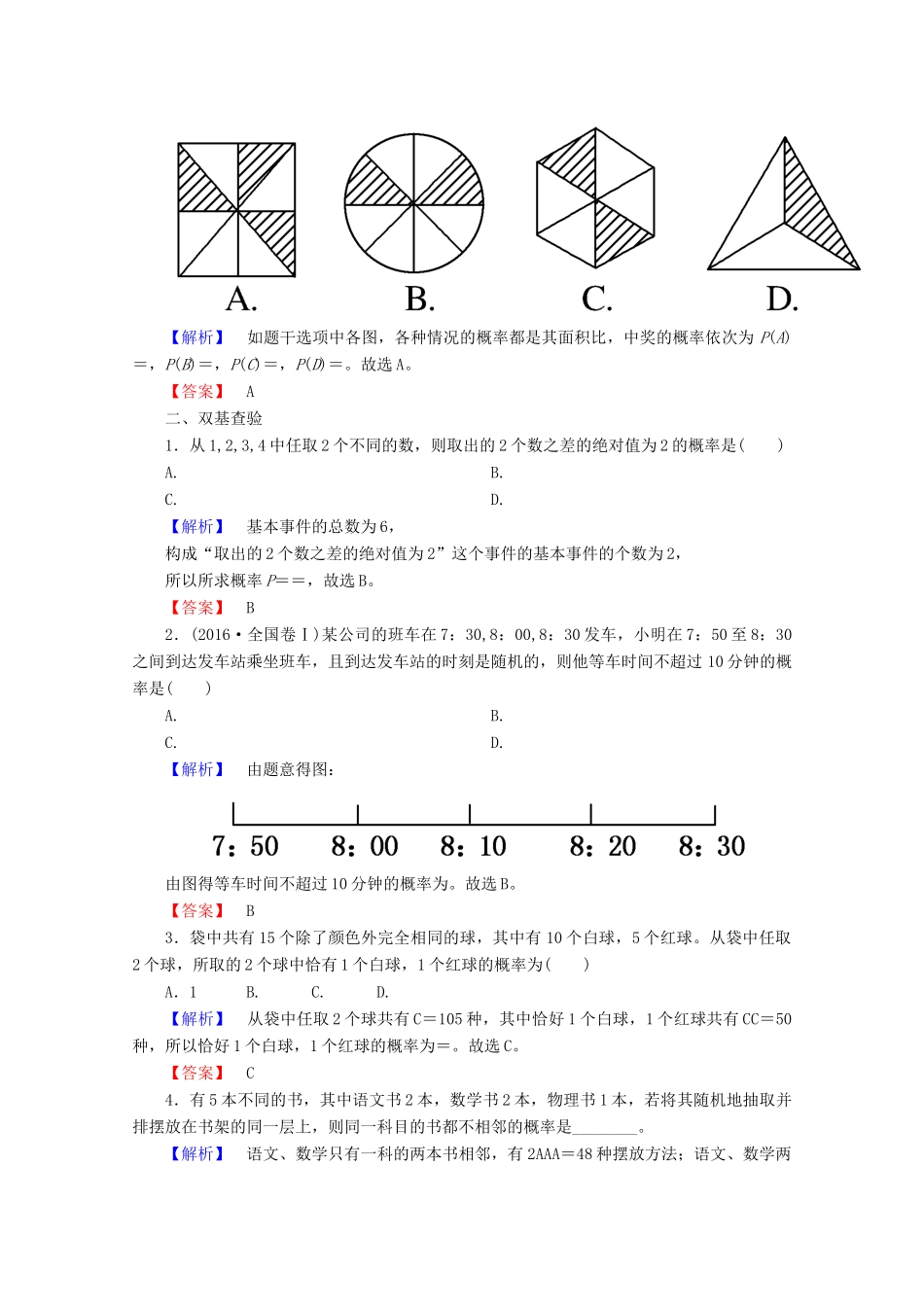 高考数学大一轮复习 第十章 计数原理、概率、随机变量及其分布 第五节 古典概型与几何概型教师用书 理-人教版高三全册数学试题_第3页
