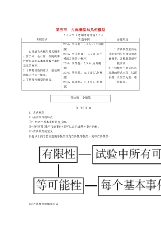 高考数学大一轮复习 第十章 计数原理、概率、随机变量及其分布 第五节 古典概型与几何概型教师用书 理-人教版高三全册数学试题