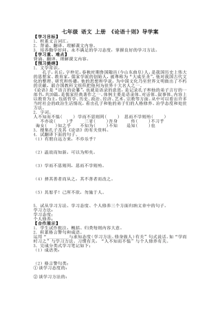 七年级语文上册《论语十则》导学案