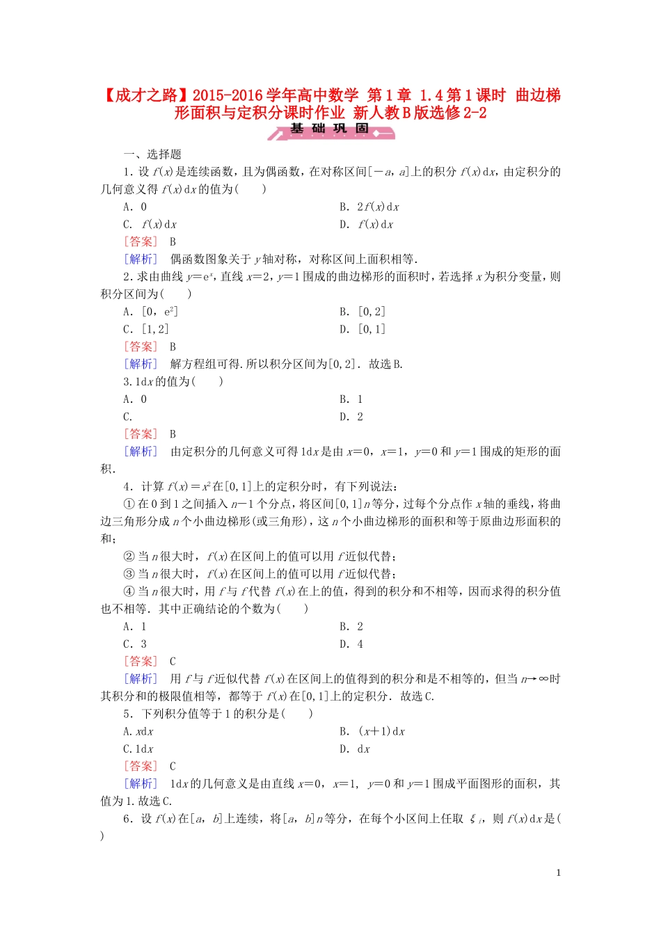 高中数学 第1章 1.4第1课时 曲边梯形面积与定积分课时作业 新人教B版选修2-2-新人教B版高二选修2-2数学试题_第1页