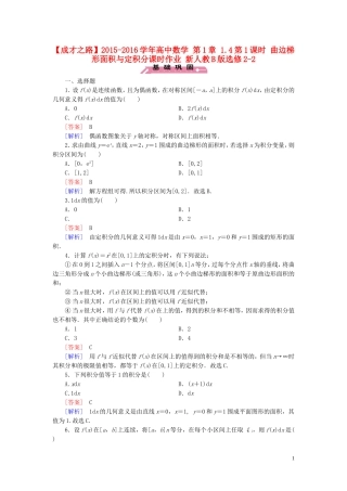 高中数学 第1章 1.4第1课时 曲边梯形面积与定积分课时作业 新人教B版选修2-2-新人教B版高二选修2-2数学试题