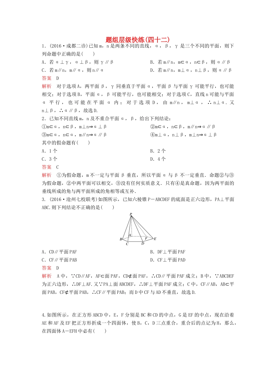 （新课标）高考数学大一轮复习 第八章 立体几何题组42 理-人教版高三全册数学试题_第1页