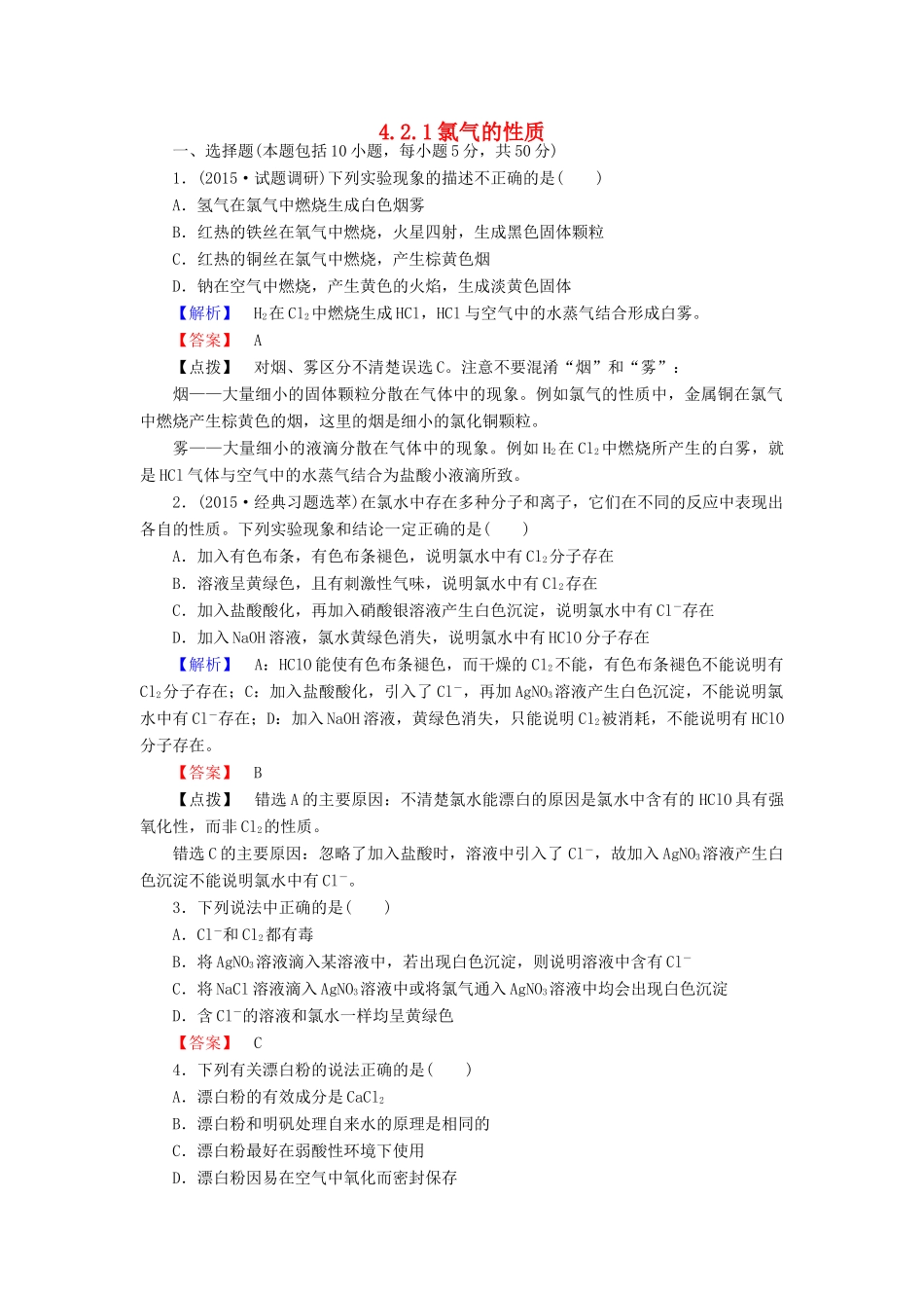 高中化学 4.2.1氯气的性质练习 新人教版必修1-新人教版高一必修1化学试题_第1页