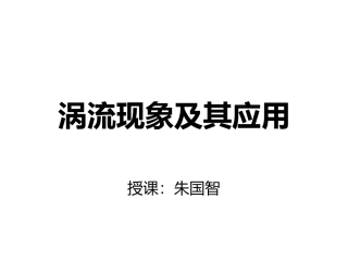 第08节涡流现象及其应用