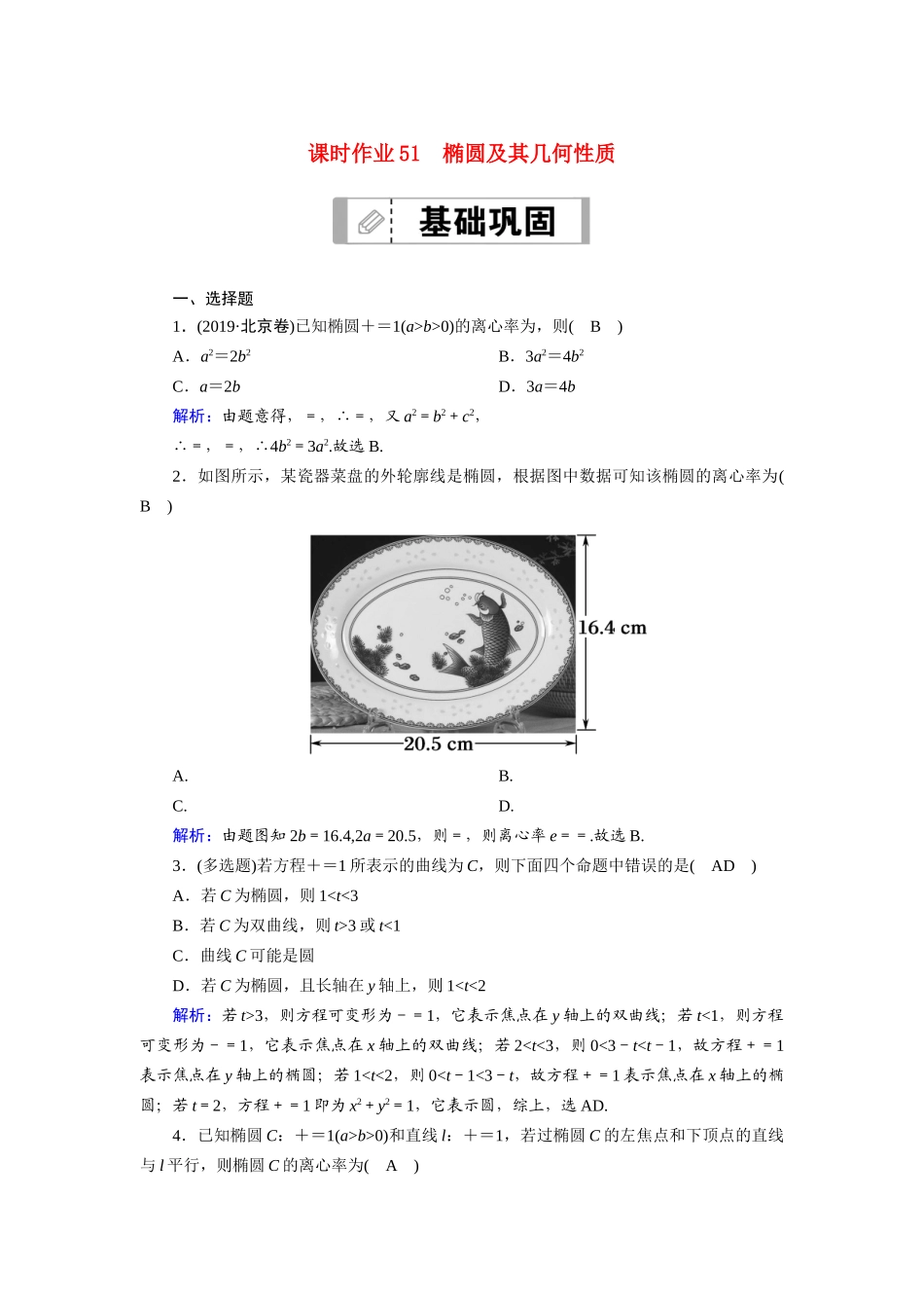 （山东专用）2021新高考数学一轮复习 第八章 平面解析几何 课时作业51 椭圆及其几何性质（含解析）-人教版高三全册数学试题_第1页