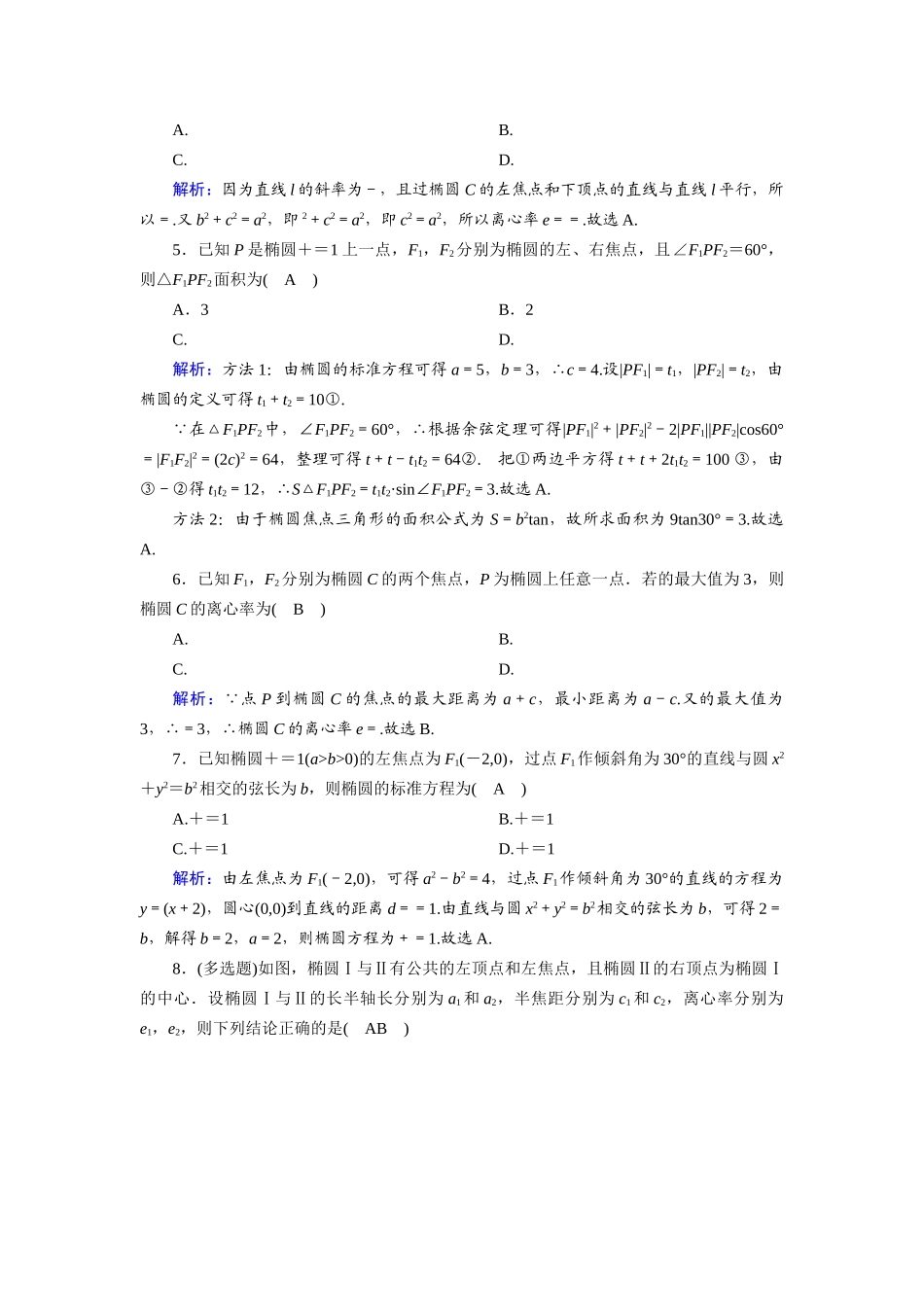 （山东专用）2021新高考数学一轮复习 第八章 平面解析几何 课时作业51 椭圆及其几何性质（含解析）-人教版高三全册数学试题_第2页