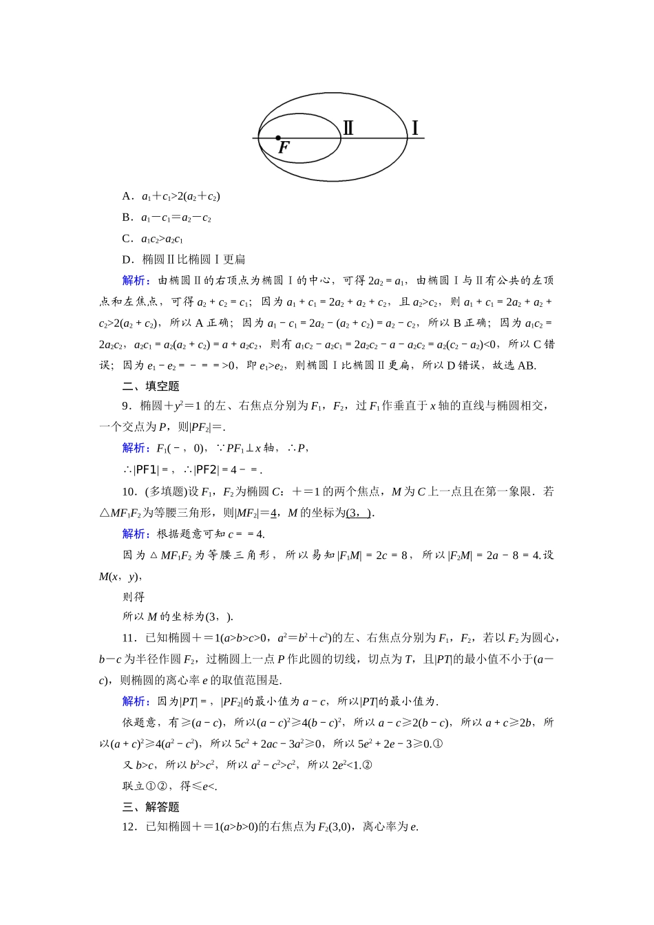 （山东专用）2021新高考数学一轮复习 第八章 平面解析几何 课时作业51 椭圆及其几何性质（含解析）-人教版高三全册数学试题_第3页