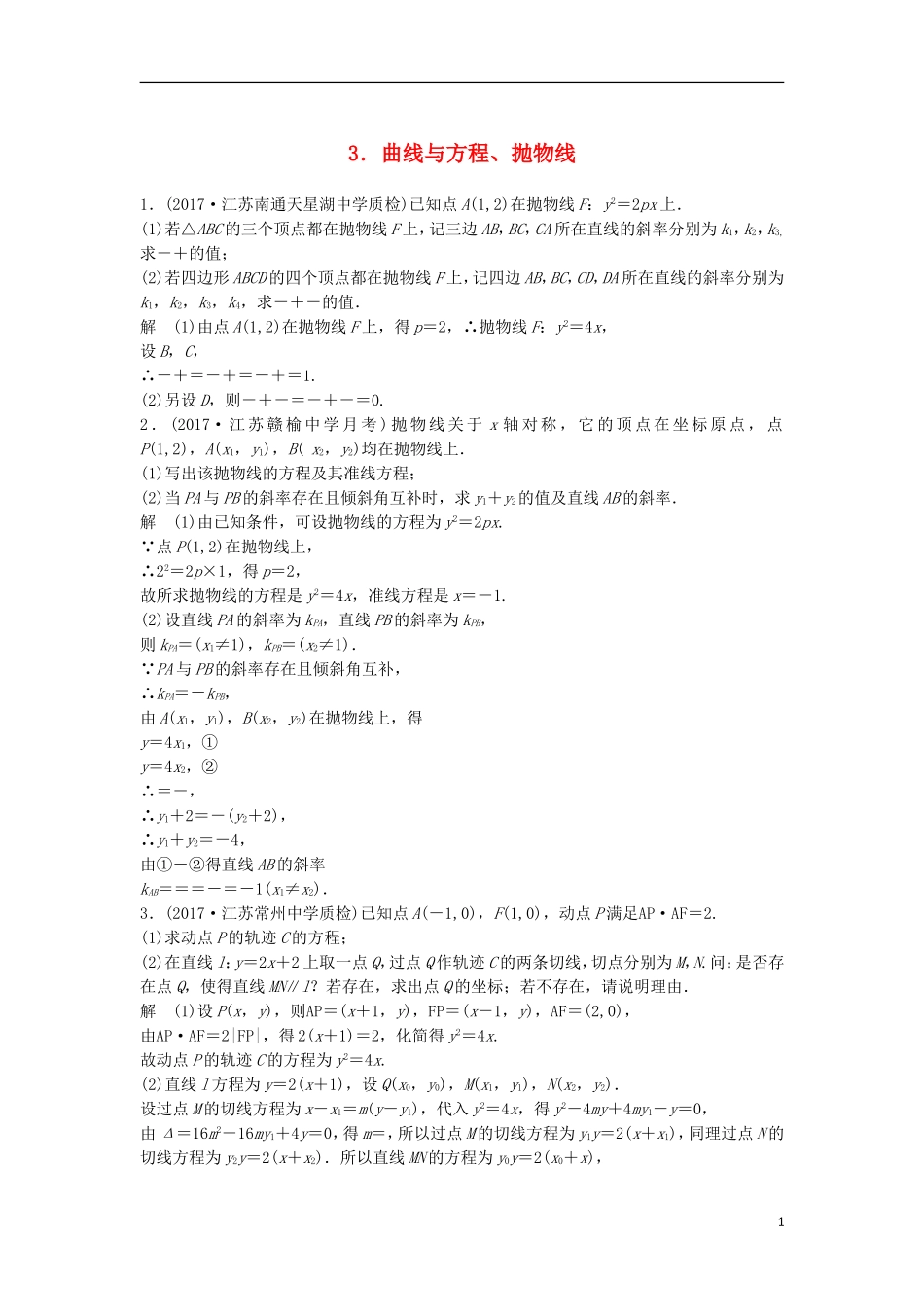 （江苏专用）高考数学总复习 考前三个月 附加题高分练3 曲线与方程、抛物线 理-人教版高三全册数学试题_第1页