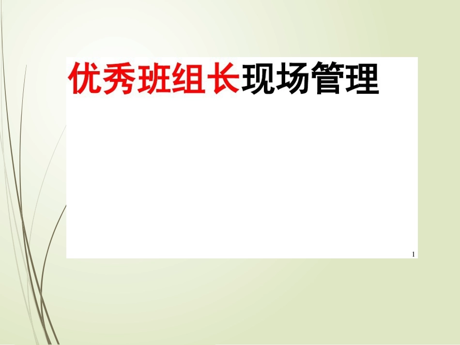 优秀班组长现场管理培训_第1页