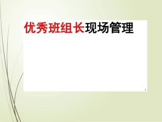 优秀班组长现场管理培训