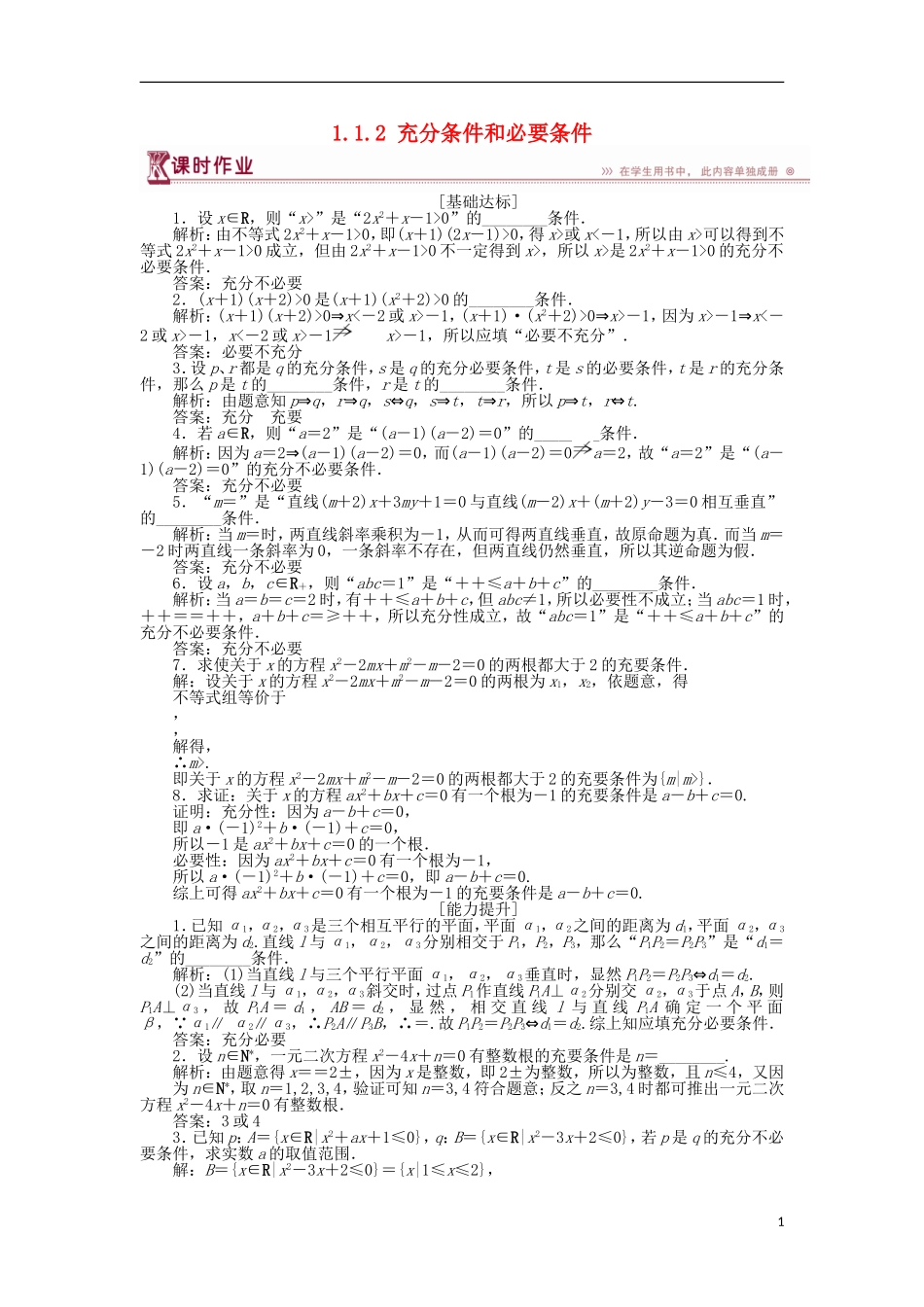 高中数学 第一章 常用逻辑用语 1.1.2 充分条件和必要条件作业 苏教版选修1-1-苏教版高二选修1-1数学试题_第1页