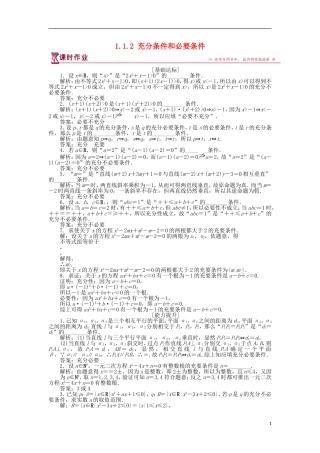 高中数学 第一章 常用逻辑用语 1.1.2 充分条件和必要条件作业 苏教版选修1-1-苏教版高二选修1-1数学试题