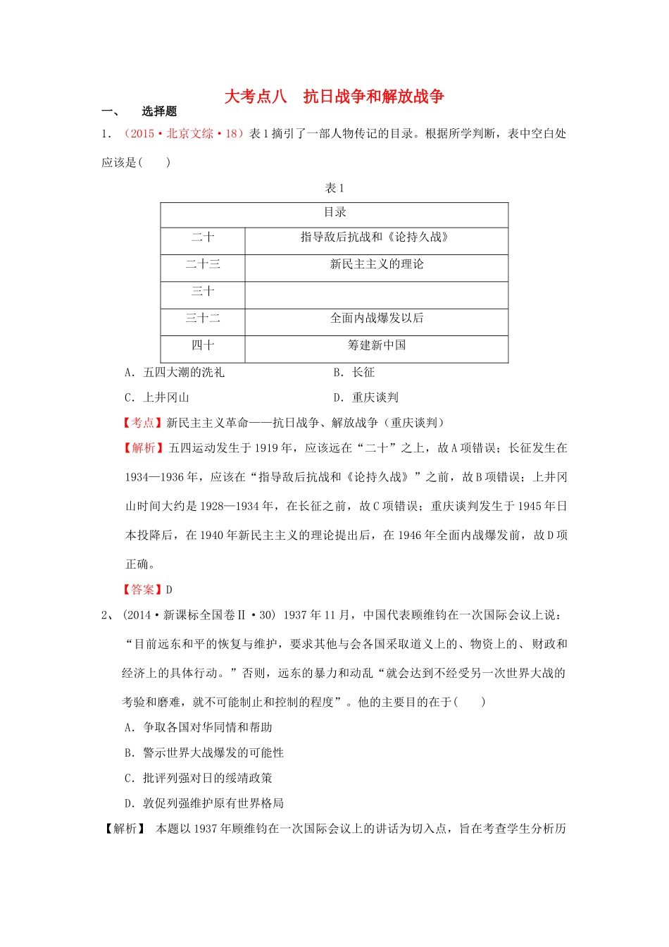 （新课标）高考历史总复习 大考点八 抗日战争和解放战争-人教版高三全册历史试题_第1页
