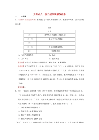 （新课标）高考历史总复习 大考点八 抗日战争和解放战争-人教版高三全册历史试题