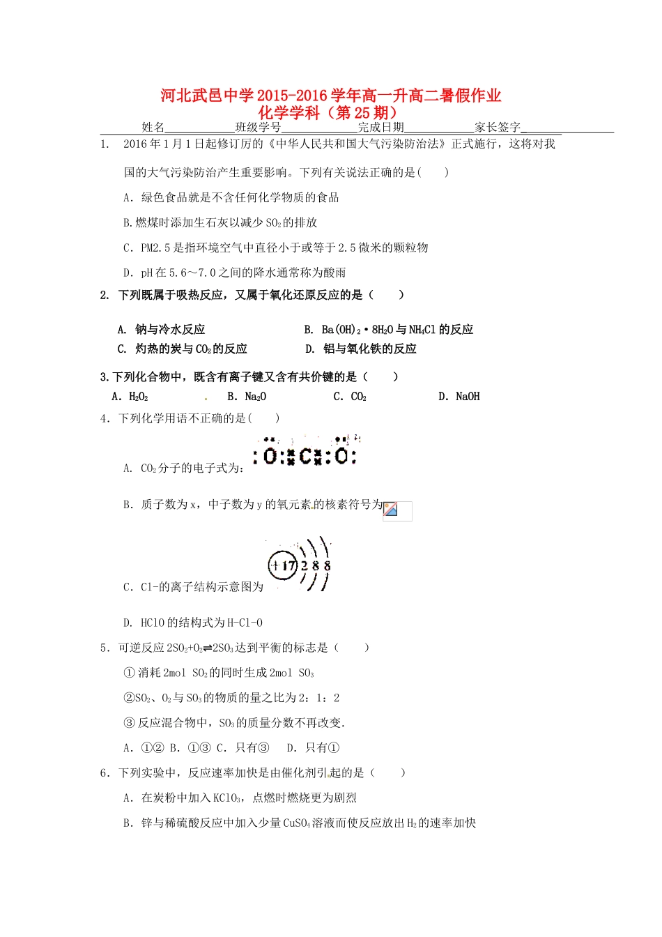 高一化学下学期暑假作业试题（25）-人教版高一全册化学试题_第1页