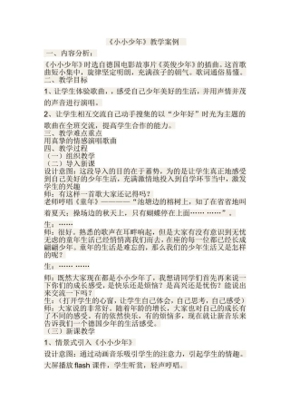 《小小少年》教学设计
