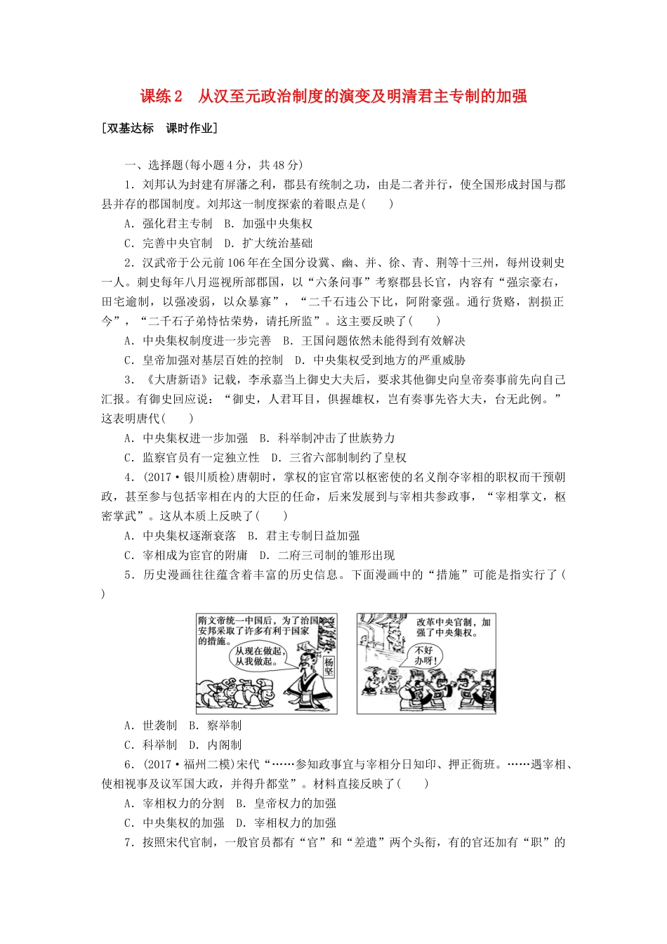 高考历史第一轮总复习全程训练 第一章 古代中国的政治制度 课练2 从汉至元政治制度的演变及明清君主专制的加强 新人教版-新人教版高三全册历史试题_第1页