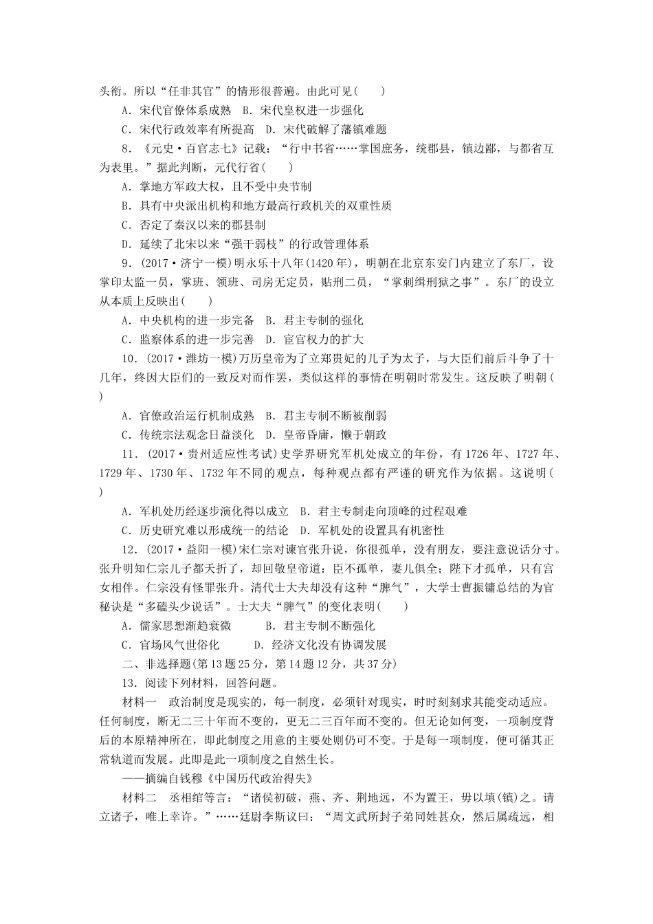 高考历史第一轮总复习全程训练 第一章 古代中国的政治制度 课练2 从汉至元政治制度的演变及明清君主专制的加强 新人教版-新人教版高三全册历史试题_第2页