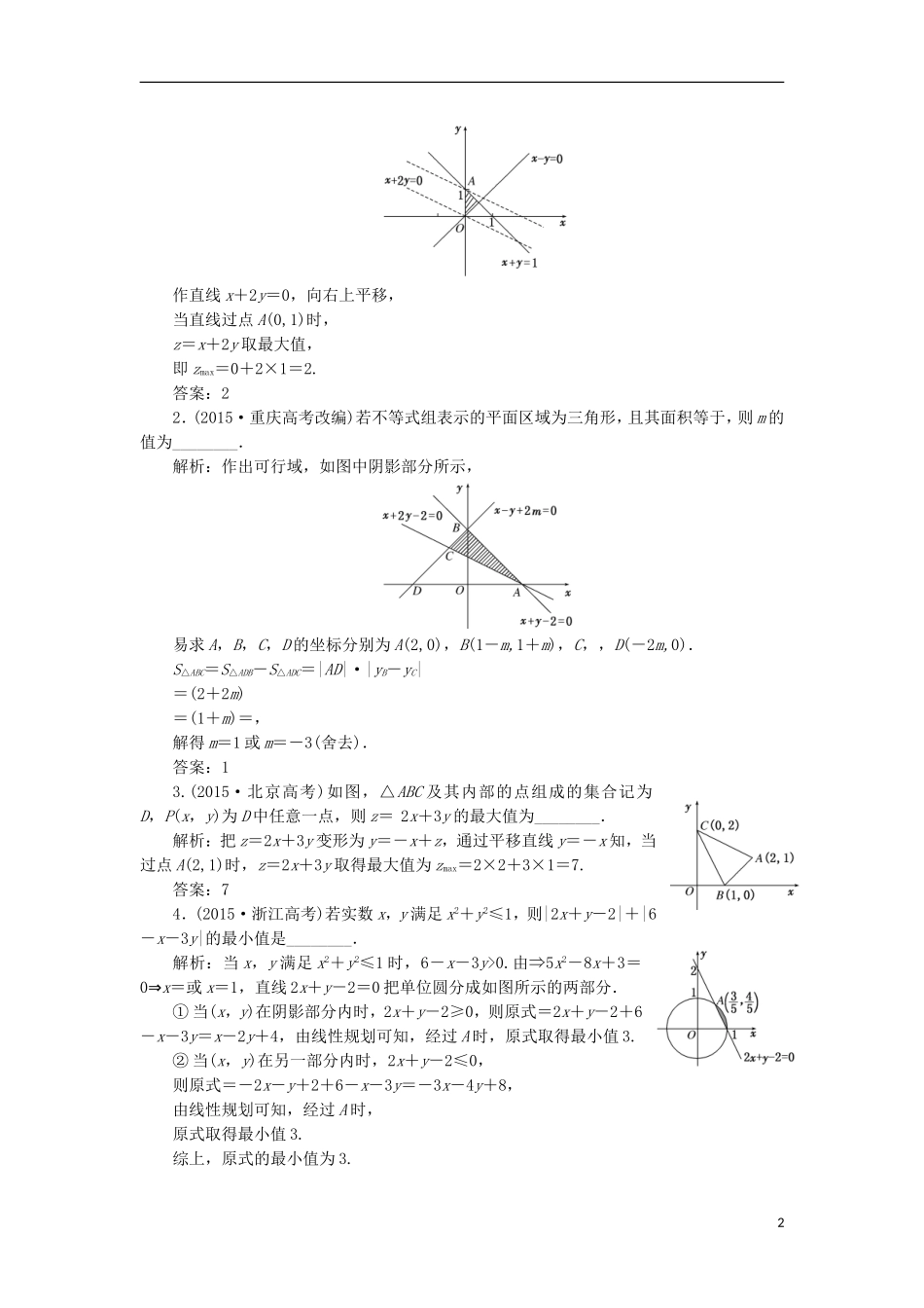 （江苏专用）高三数学一轮总复习 板块命题点专练（九）不等式 理-人教版高三全册数学试题_第2页