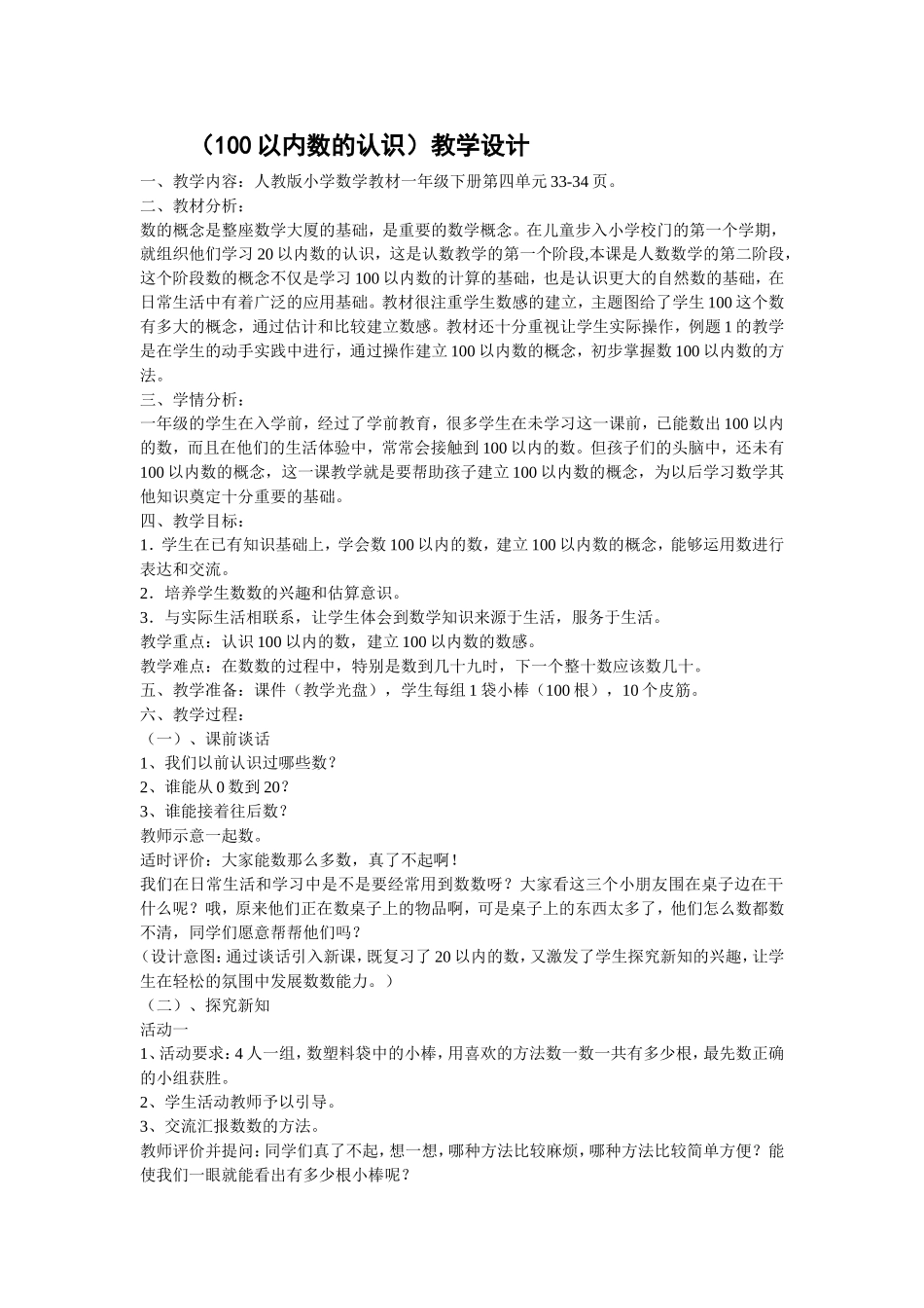 (100以内数的认识)教学设计_第1页