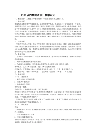 (100以内数的认识)教学设计