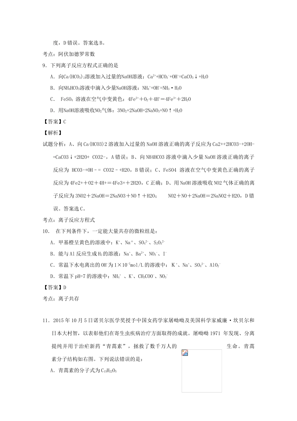 广东省中山一中等七校联合体高三化学第二次联考试题（含解析）-人教版高三全册化学试题_第2页