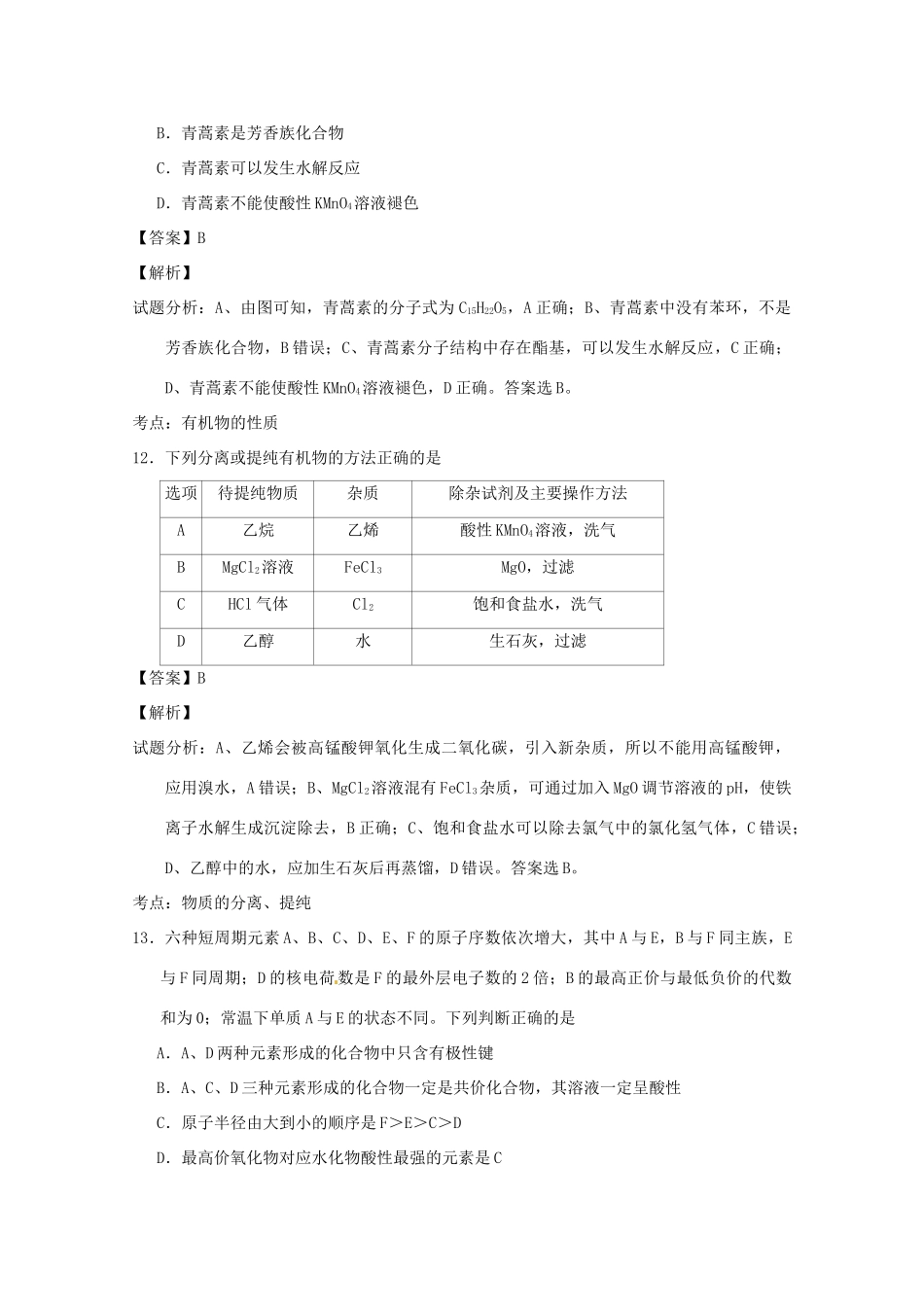 广东省中山一中等七校联合体高三化学第二次联考试题（含解析）-人教版高三全册化学试题_第3页