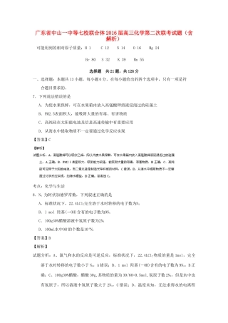 广东省中山一中等七校联合体高三化学第二次联考试题（含解析）-人教版高三全册化学试题