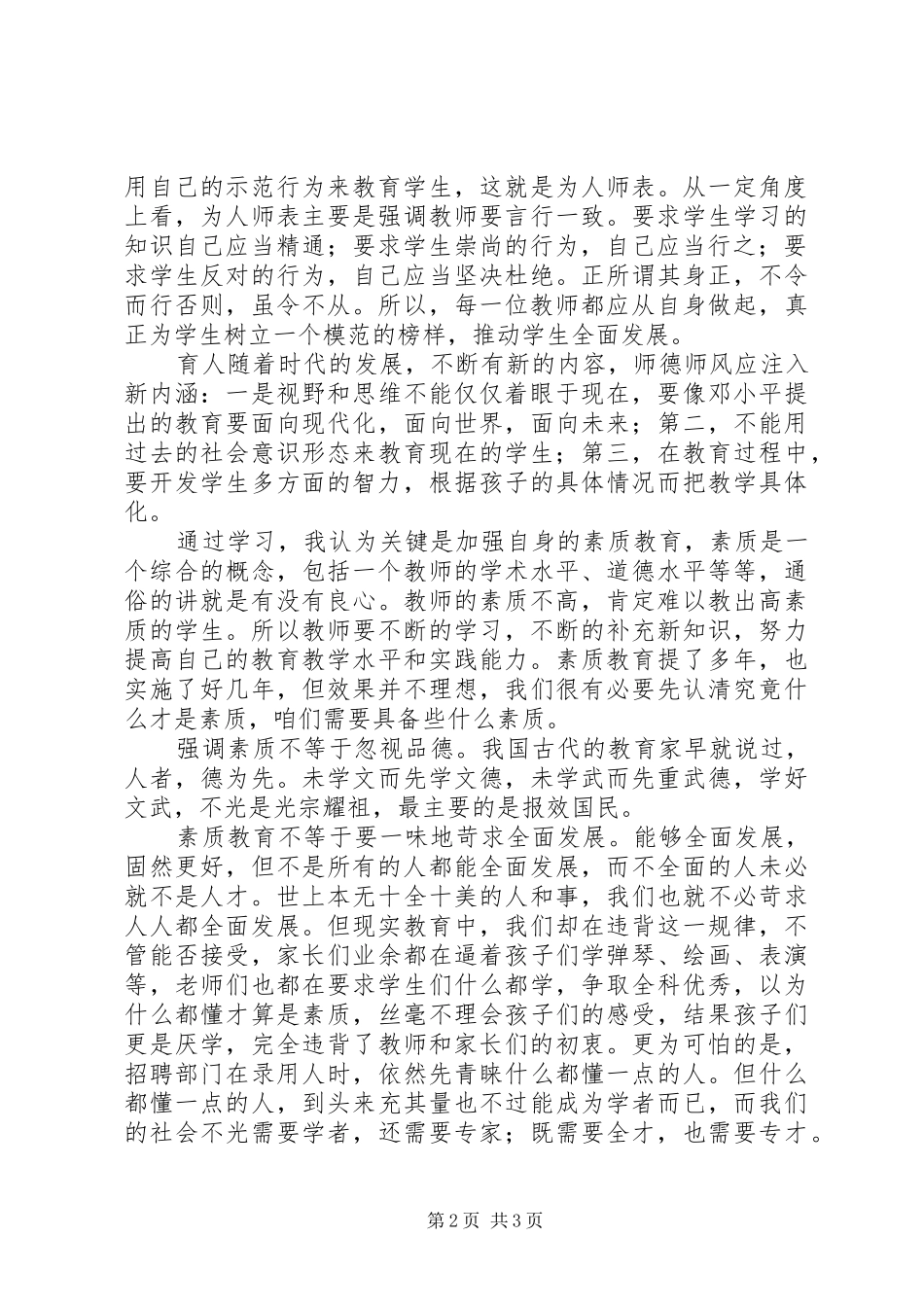 学习《中小学教师职业道德规范》体会心得 (32)_第2页