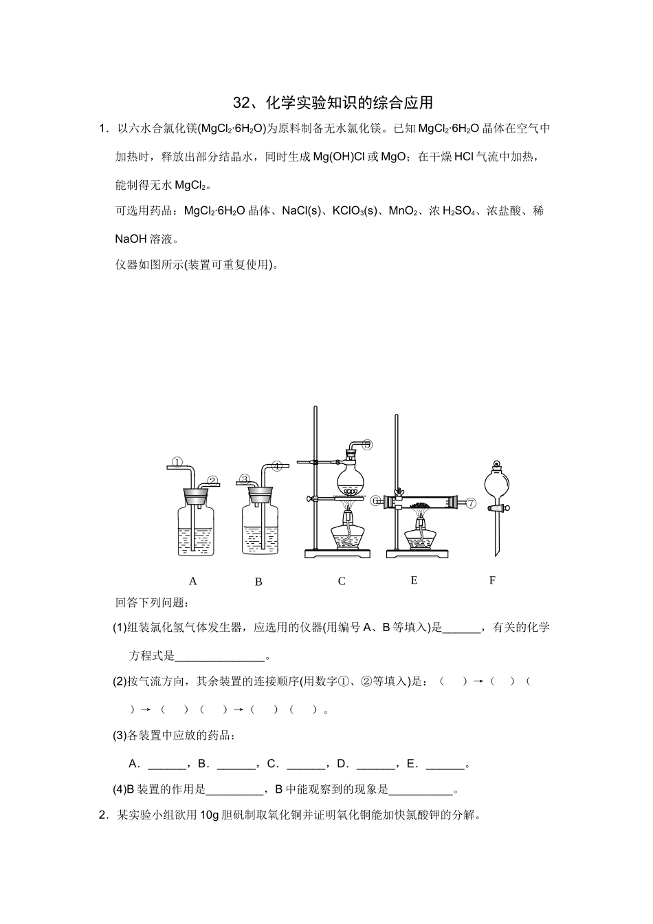 高考化学一轮精练：32、化学实验知识的综合应用_第1页