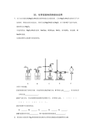 高考化学一轮精练：32、化学实验知识的综合应用