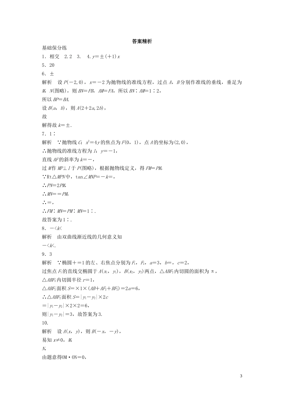 （江苏专用）高考数学一轮复习 加练半小时 专题9 平面解析几何 第79练 直线与圆锥曲线小题综合练 理（含解析）-人教版高三全册数学试题_第3页