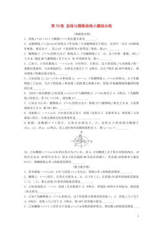（江苏专用）高考数学一轮复习 加练半小时 专题9 平面解析几何 第79练 直线与圆锥曲线小题综合练 理（含解析）-人教版高三全册数学试题