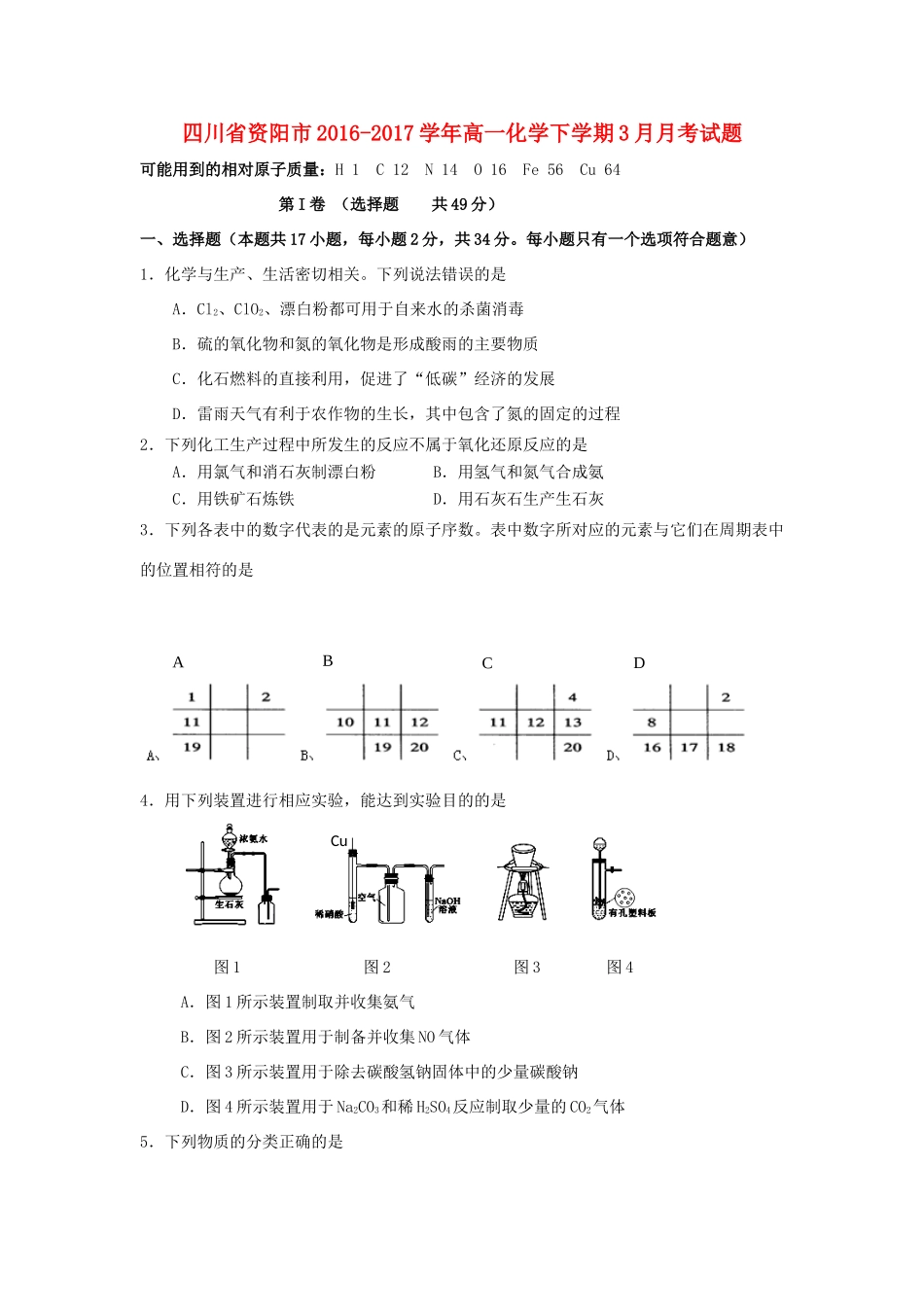 四川省资阳市高一化学下学期3月月考试题-人教版高一全册化学试题_第1页