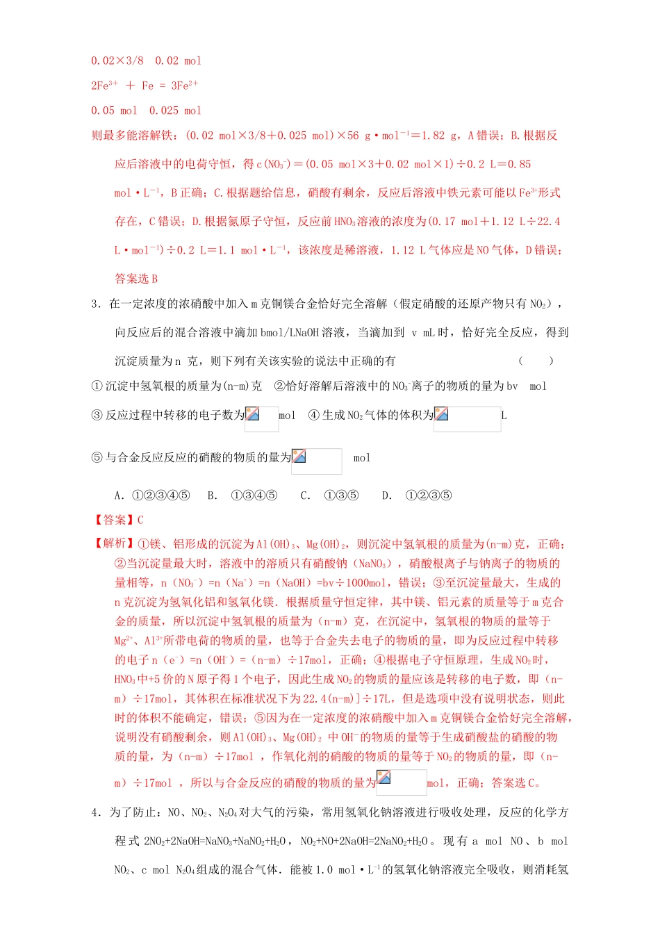 北京市高三化学一轮复习 4.4 氮的氧化物和硝酸课时测试（含解析）-人教版高三全册化学试题_第2页