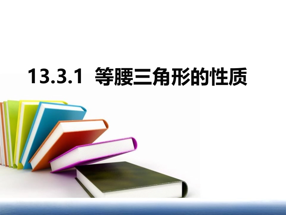 13.3.1等腰三角形的性质_第1页