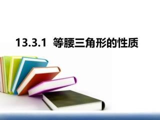 13.3.1等腰三角形的性质