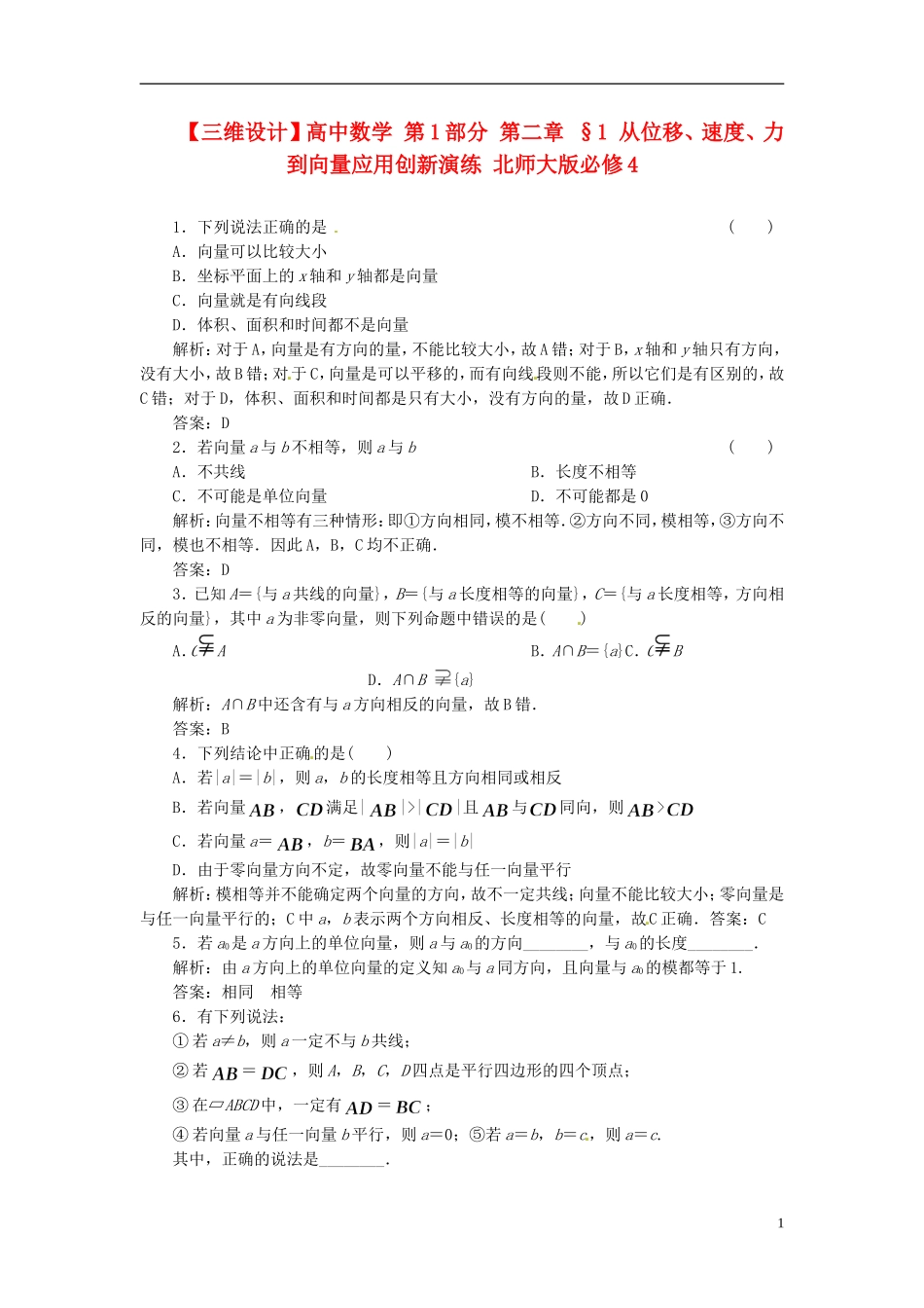 【三维设计】高中数学-第1部分-第二章-§1-从位移、速度、力到向量应用创新演练-北师大版必修4_第1页