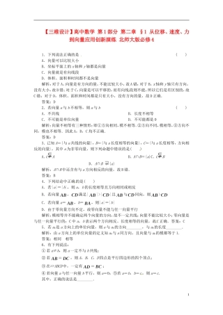 【三维设计】高中数学-第1部分-第二章-§1-从位移、速度、力到向量应用创新演练-北师大版必修4