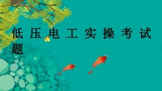 低压电工实操课件