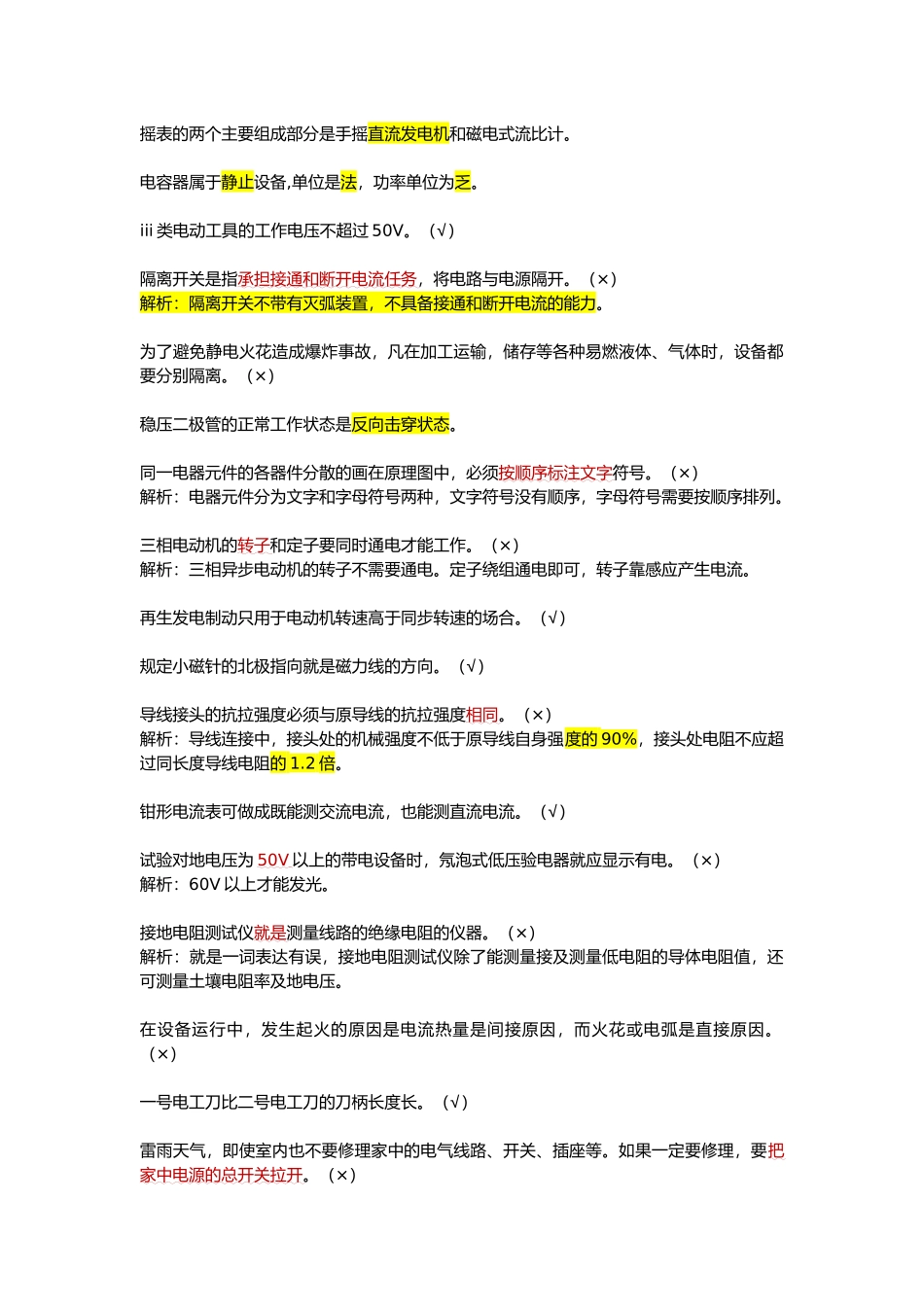 低压电工易错_第1页