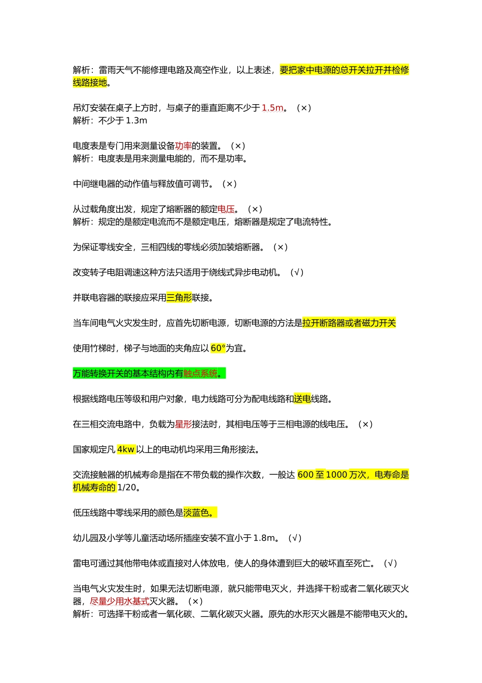 低压电工易错_第2页