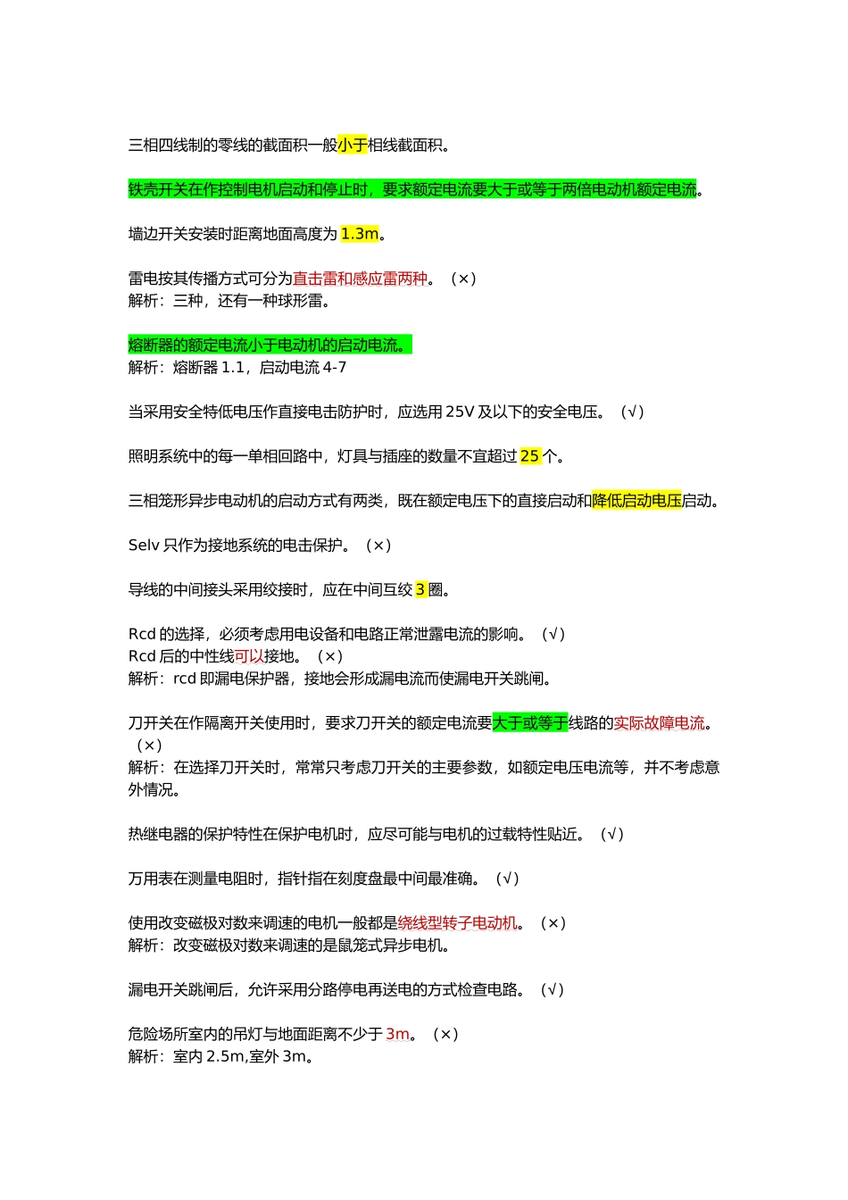 低压电工易错_第3页