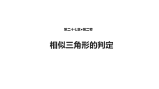 探究判定三角形相似的第一个定理-(2)