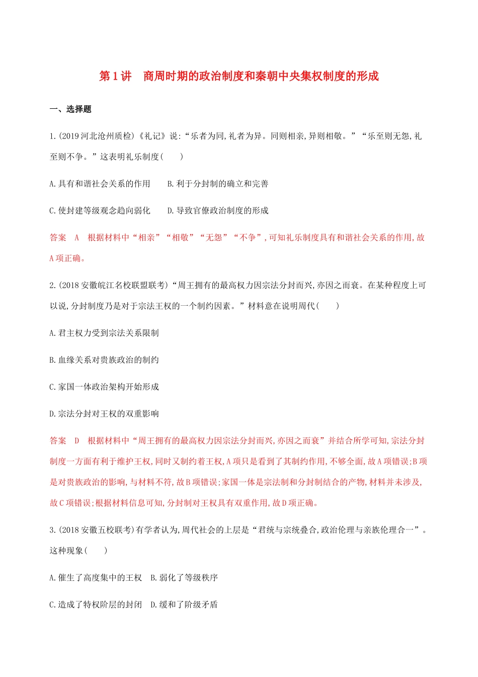 （新课标）高考历史总复习 专题一 古代中国的政治制度 第1讲 商周时期的政治制度和秦中央集权制度的形成练习 人民版-人民版高三全册历史试题_第1页