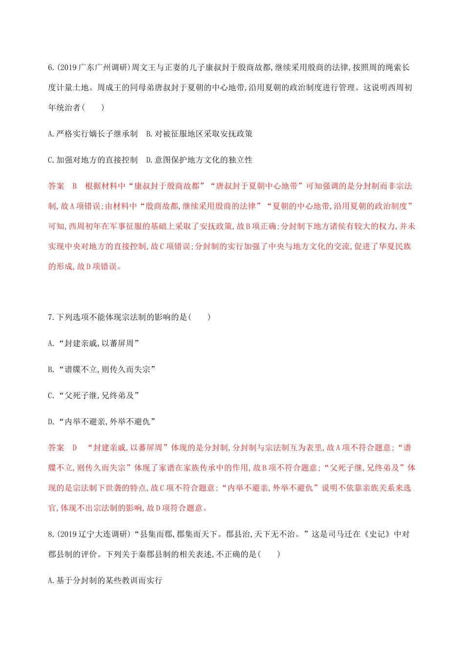 （新课标）高考历史总复习 专题一 古代中国的政治制度 第1讲 商周时期的政治制度和秦中央集权制度的形成练习 人民版-人民版高三全册历史试题_第3页