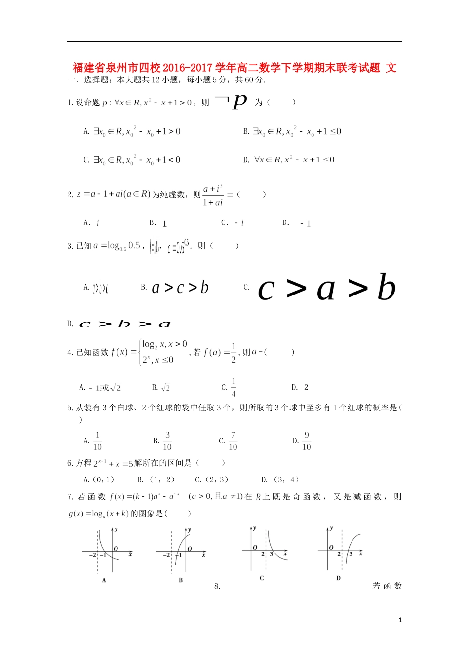 福建省泉州市四校高二数学下学期期末联考试题 文-人教版高二全册数学试题_第1页