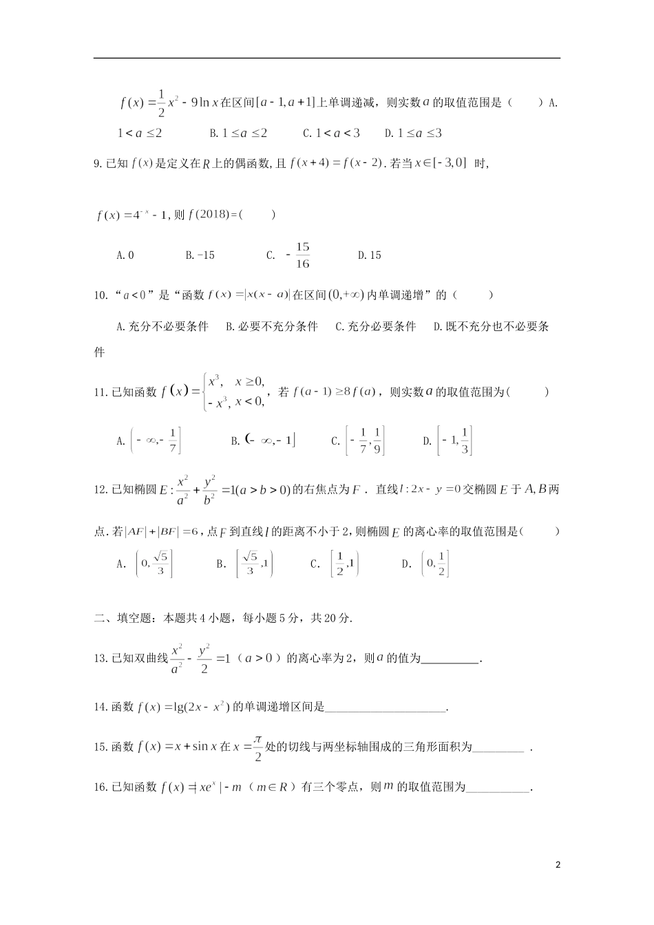 福建省泉州市四校高二数学下学期期末联考试题 文-人教版高二全册数学试题_第2页
